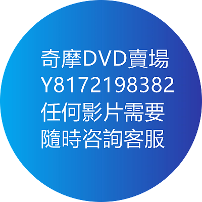 DVD海量影片賣場