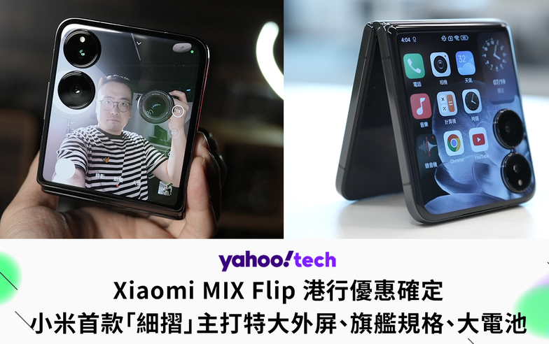 小米首款「細摺」Xiaomi MIX Flip 港行優惠，主打特大外屏、旗艦規格、大電池