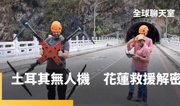 土耳其無人機來台支援花蓮強震　助烏軍迎戰俄羅斯坦克　展現不對稱戰力　台灣如何借鏡土耳其軍力｜全球聊天室 #鏡新聞