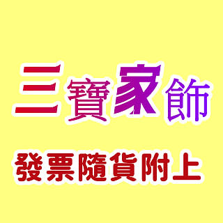 三寶家飾~滿2500元免運