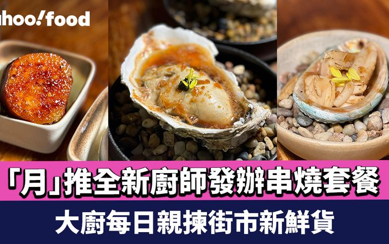 太子美食｜實試私房菜「月」推全新廚師發辦串燒套餐 大廚每日親揀街市新鮮貨