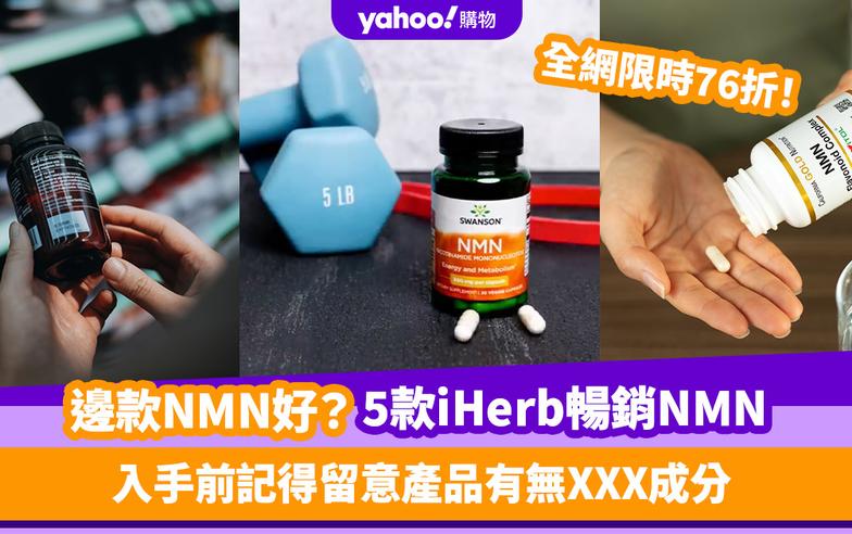 NMN哪個牌子好？推薦5款iHerb暢銷NMN保健品 入手前記得留意有無此成分