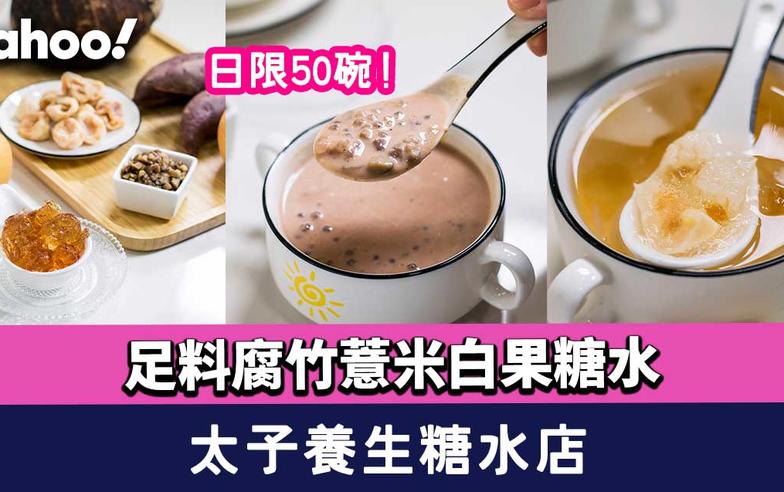 太子美食︱養生糖水店！日限50碗足料腐竹薏米白果糖水