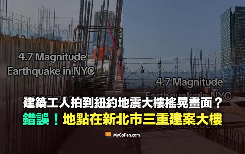 【錯誤】網傳建築工人拍到紐約地震大樓搖晃畫面？地點在台灣！新北市三重區建案大樓屋頂