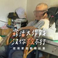 逆境家庭翻轉計畫