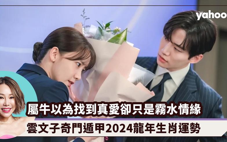 2024龍年生肖運程｜屬牛「破太歲」以為找到真愛卻只是霧水情緣！雲文子奇門遁甲2024龍年生肖運勢