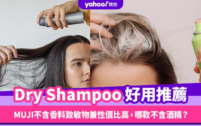 Dry Shampoo推薦2024｜免沖水洗髮用品消委會報告！MUJI無印良品不含香料致敏物兼性價比高，哪款不含酒精？