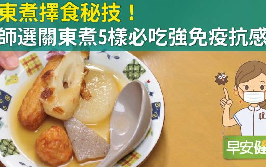 吃關東煮抗感冒！醫：5食材強增強免疫力