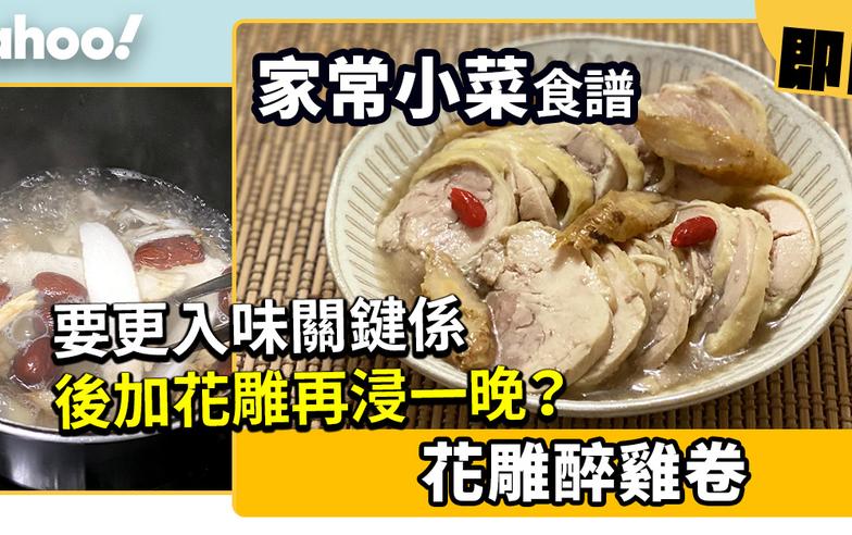 花雕醉雞卷食譜│醉雞卷要更入味？關鍵係後加花雕再浸一晚