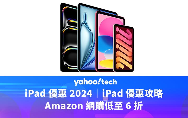 iPad 優惠 2024｜iPad 優惠攻略，Amazon 網購低至 6 折