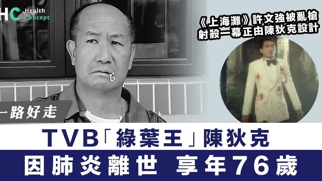 【一路好走】TVB「綠葉王」陳狄克因肺炎離世  享年76歲