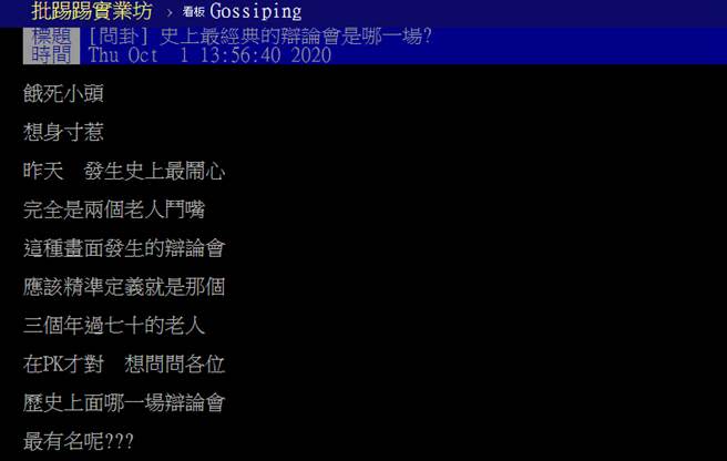 川普拜登首辯遭評史上最爛網問哪場辯論最經典 鄉民推戰神是他 Yahoo奇摩股市