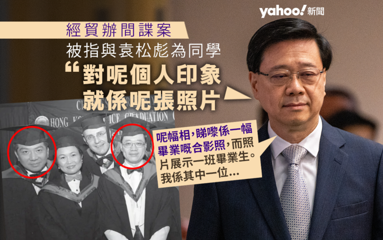 經貿辦間諜案｜李家超：對案中一名被告印象　僅限於廿多年前畢業照｜Yahoo