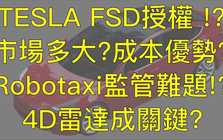 特斯拉 FSD授權？！授權市場有多大？特斯拉有優勢嗎？Robotaxi 4D成像雷達會是關鍵嗎？