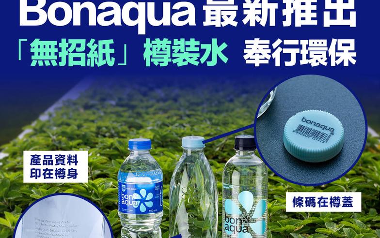 Bonaqua推「無招紙」樽裝礦物質水 減少包裝用料