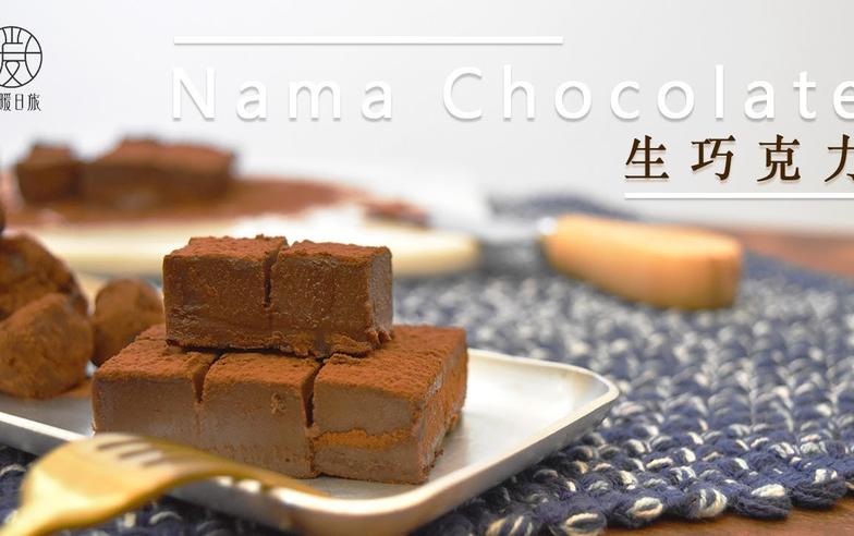 【零失敗】情人節自己動手做 生巧克力 Nama Chocolate
