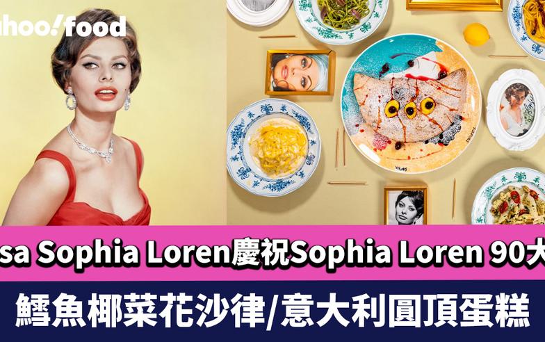 灣仔美食｜Casa Sophia Loren慶祝銀幕女星Sophia Loren 90大壽 推致敬菜單 驚喜品嚐3款特色意粉/鱈魚椰菜花沙律/意大利圓頂蛋糕