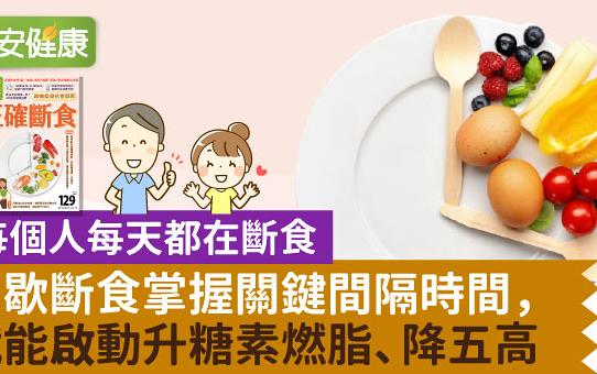 其實你每天都有進行斷食！但真正要控血糖、降五高關鍵在…