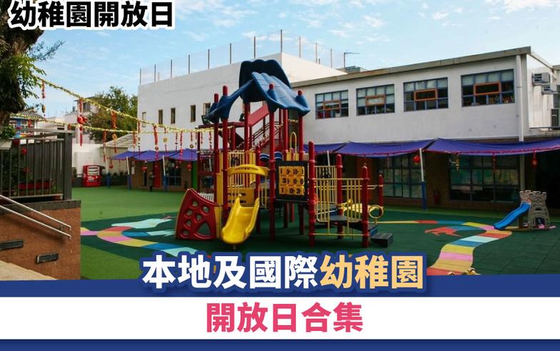 幼稚園開放日丨本地及國際幼稚園開放日合集