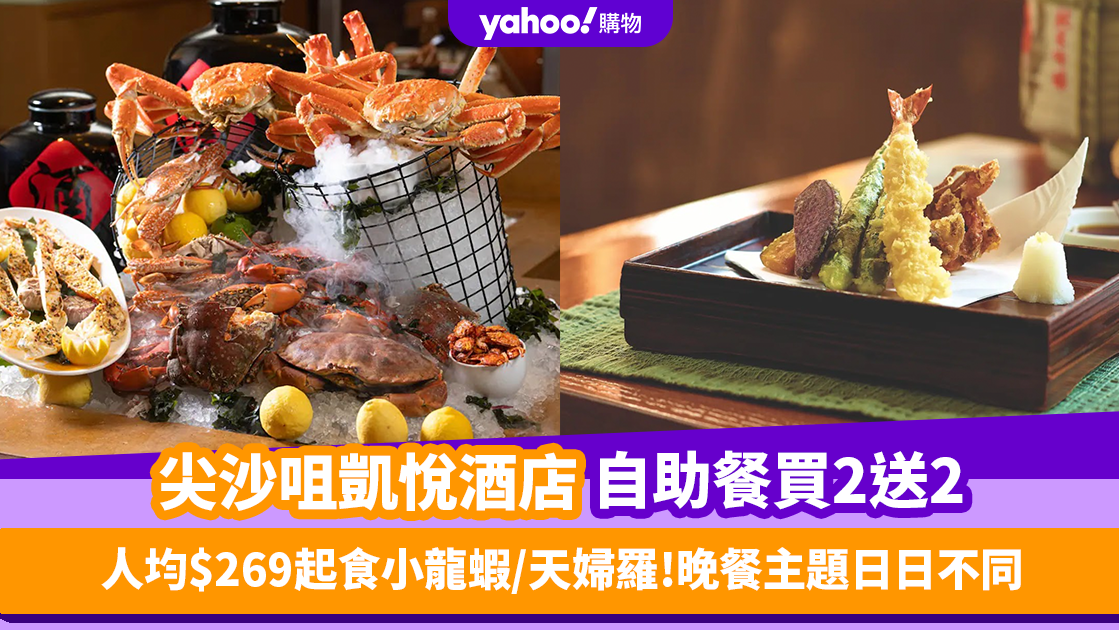 自助餐優惠｜尖沙咀凱悅酒店自助餐限量買2送2！人均$269起任食小龍蝦／天婦羅 自助晚餐主題更日日不同