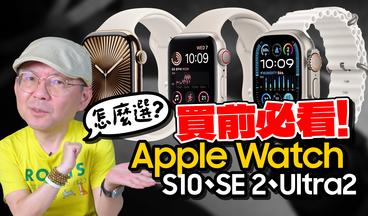 2024 Apple Watch購買全攻略！S10、Ultra 2、SE 2哪款最值得買？舊款錶帶可以共用嗎？