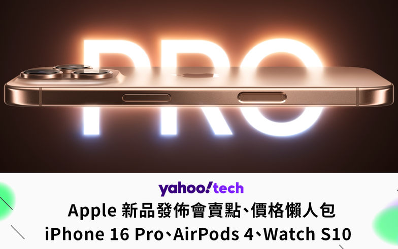 蘋果秋季發表會2024 iPhone 16 Pro、Watch S10、AirPods 4 價格、預購、規格、顏色一次看