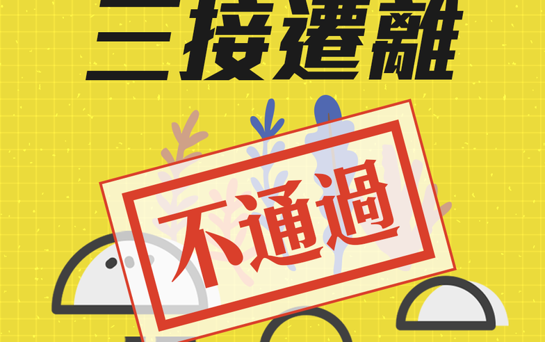 三接遷離公投不通過 不同意416萬票 潘忠政宣布公投失敗