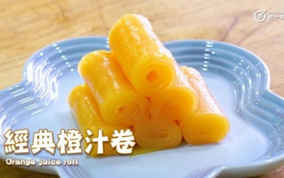 甜品食譜｜經典橙汁卷 Orange juice roll