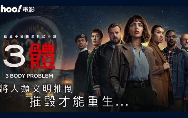 Netflix《3體》改編中國暢銷科幻小說：摧毀才能重生 | 影評