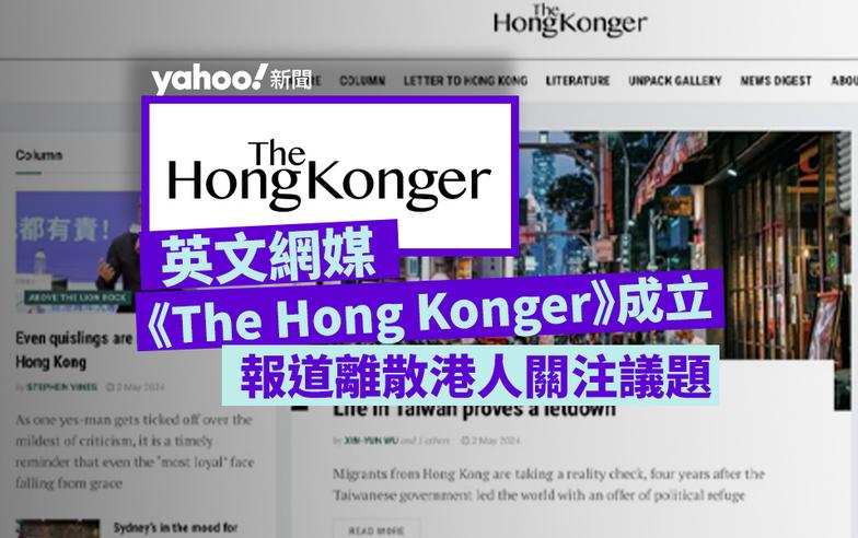 英文網媒《The Hong Konger》成立　總部設於英國　報道離散港人關注議題｜Yahoo