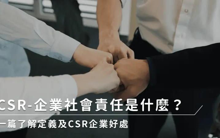 企業社會責任是什麼？一篇了解及定義CSR