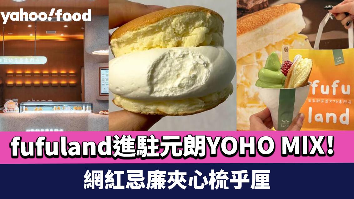 fufuland香港店進駐元朗新商場YOHO MIX！空氣感滿滿 網紅忌廉夾心梳乎厘