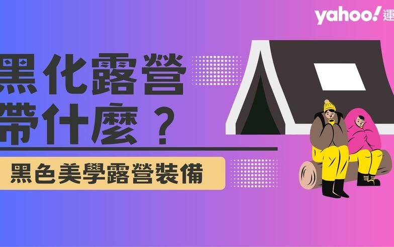 黑化露營帶什麼？5款黑色美學露營裝備推薦 燃燒心中的黑色小宇宙！