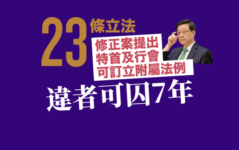 23 條草案｜政府提修正案　賦權特首行會自訂附屬法例違者囚 7 年　增起底禁令｜Yahoo