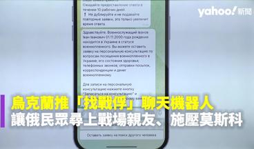 烏克蘭推「找戰俘」聊天機器人 讓俄民眾尋上戰場親友、施壓莫斯科