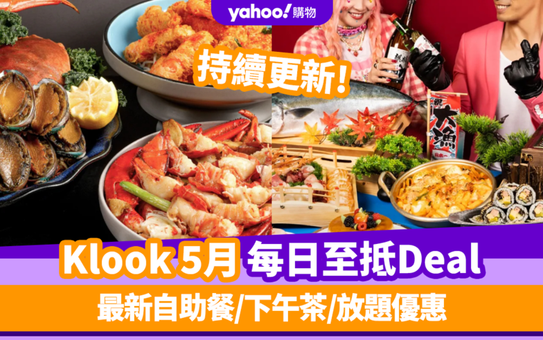 Klook優惠碼2024｜5月最新Promo Code／折扣碼：香港每日必搶自助餐／下午茶／放題優惠 (持續更新)