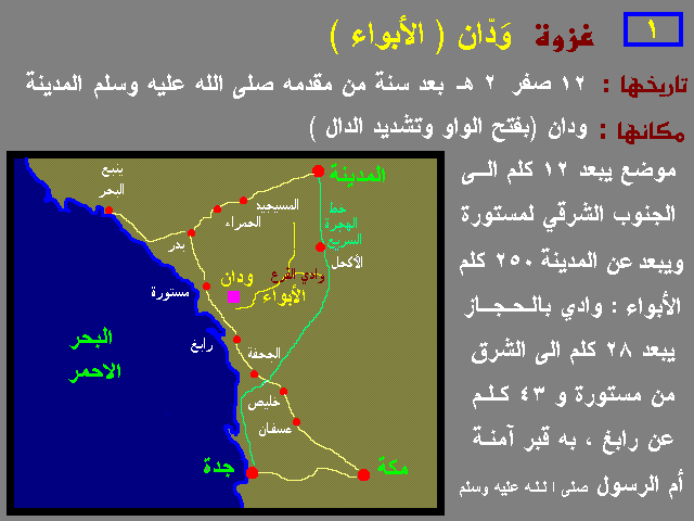 غزوة الأبواء , تفاصيل غزوة الأبواء , اسباب غزوة الابواء , احداث غزوه الأبواء 952399070