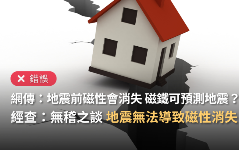 【錯誤】網傳「國際組織預報今年地球將進入地球地震年」、「地震發生時要躲黃金三角」、「地震前磁性會消失，可用磁鐵預測地震」？