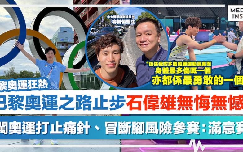 巴黎奧運狂熱｜巴黎奧運之路止步、石偉雄無悔無憾！為闖奧運打止痛針、冒斷腳風險參賽：滿意賽果