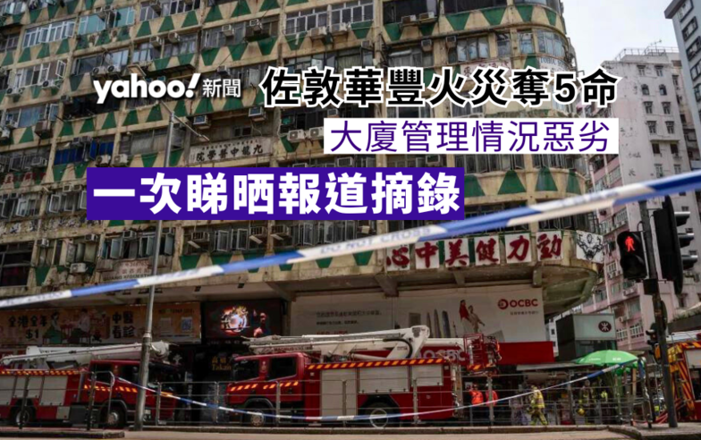 佐敦華豐大廈大火奪 5 命　十六年未遵政府指示　一次睇晒報道摘錄｜Yahoo