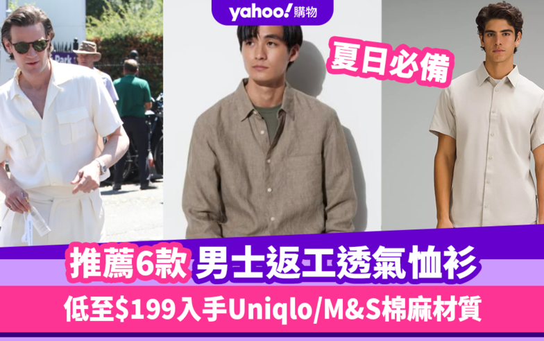 透氣恤衫｜炎夏男裝返工恤衫品牌推薦6款！低至$199入手Uniqlo/Lululemon/M&S輕爽速乾棉麻材質