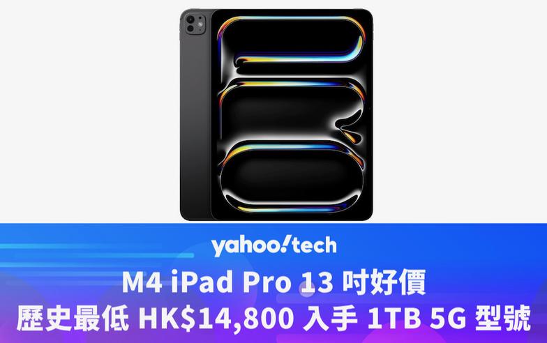 Amazon優惠｜M4 iPad Pro 13 吋好價，歷史最低 HK$14,800 入手 1TB 5G 型號