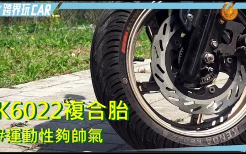 【跨界玩CAR】KENDA K6022規格車主心得│建大輪胎 (樂活偵探家)