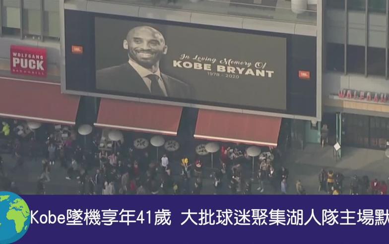 Kobe墜機享年41歲 大批球迷聚集湖人隊主場默哀