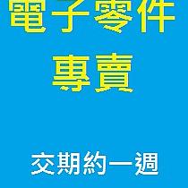 電子零件專賣交期約一週