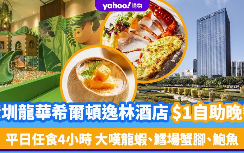 瘋搶$1優惠｜深圳龍華希爾頓逸林酒店自助晚餐！平日任食4小時 大嘆龍蝦、鱈場蟹腳、鮑魚、吞拿魚、牛扒等等