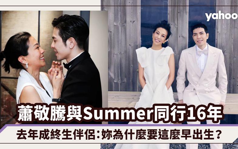 蕭敬騰與經理人林有慧Summer同行16年，去年成終生伴侶：妳為什麼要這麼早出生？