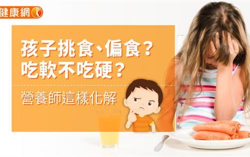 孩子挑食、偏食？吃軟不吃硬？營養師這樣化解