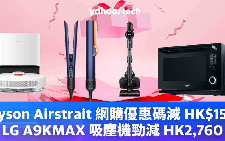 電器優惠｜Dyson Airstrait 網購優惠碼減 HK$150、LG A9KMAX 吸塵機勁減 HK2,760