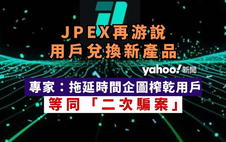 JPEX 案｜游說用戶兌換新產品　價值變相即跌 99%　專家：猶如「二次騙案」